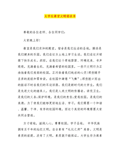 大学生课堂文明倡议书