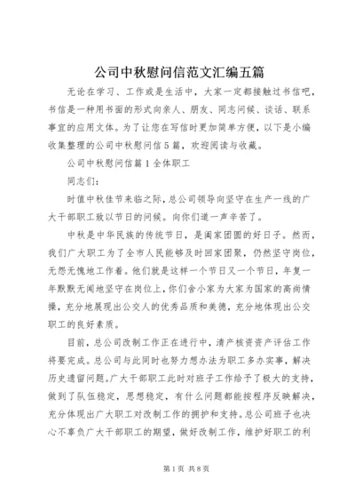 公司中秋慰问信范文汇编五篇.docx