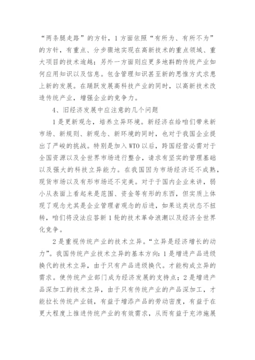 新经济时代的旧经济论文.docx