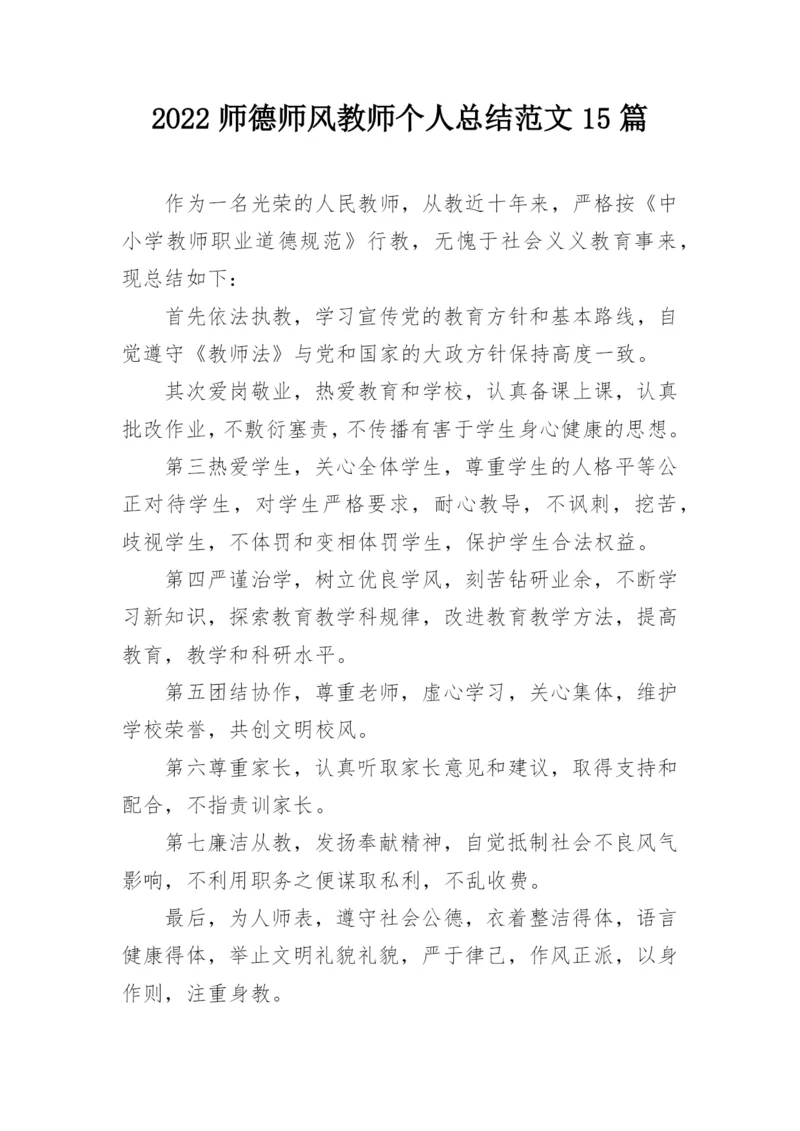 2022师德师风教师个人总结范文15篇.docx