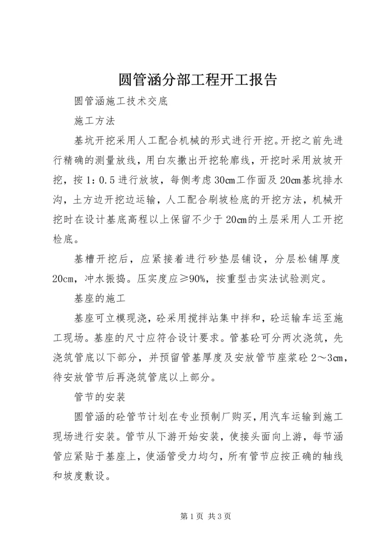 圆管涵分部工程开工报告 (4).docx