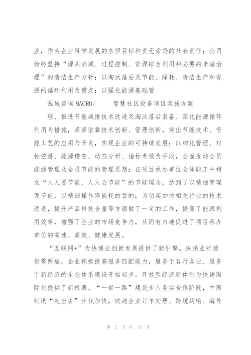 智慧社区设备项目实施方案.docx