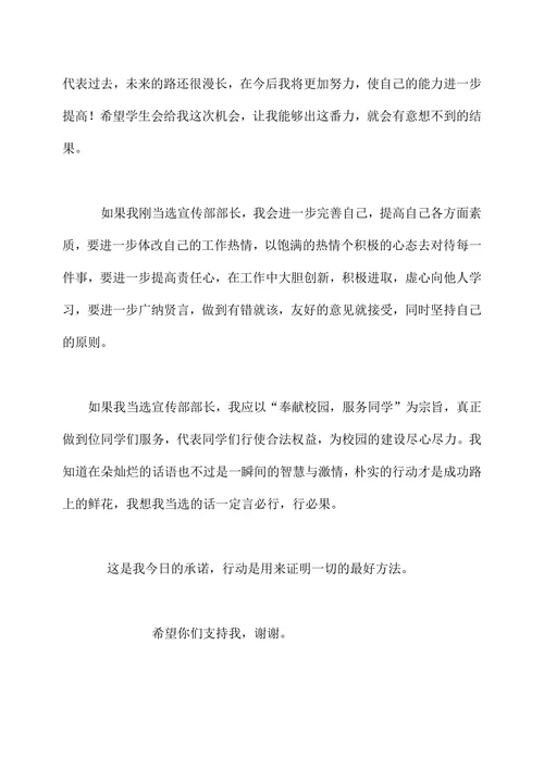 学生会宣传部部长竞选演讲稿