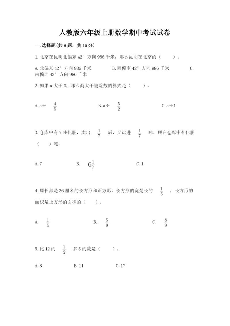 人教版六年级上册数学期中考试试卷带答案ab卷.docx