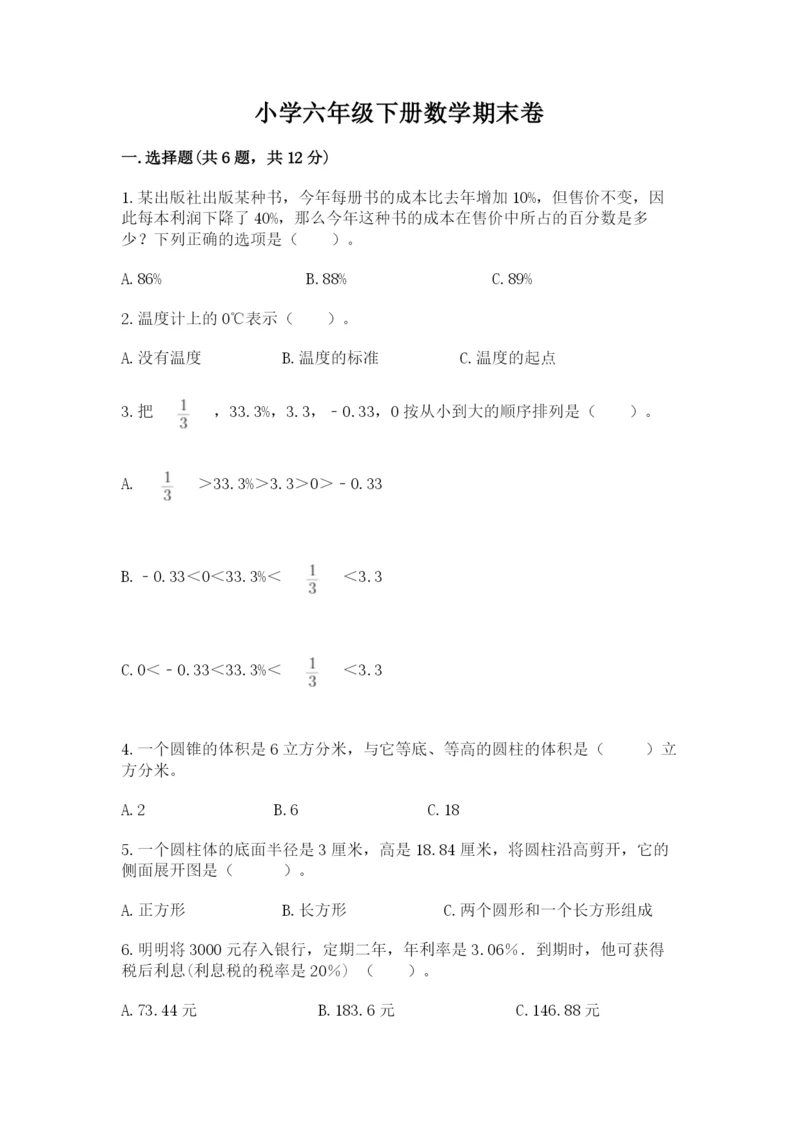 小学六年级下册数学期末卷精品（典优）.docx