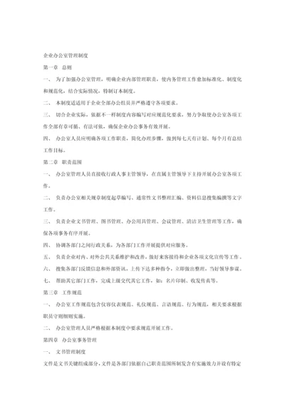 公司办公室管理核心制度范本大全.docx