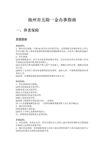 池州市五险一金办事指南.docx