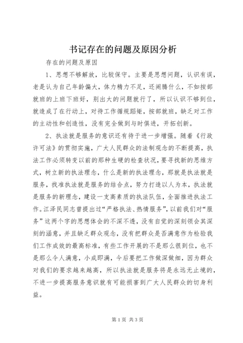6书记存在的问题及原因分析.docx