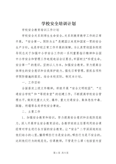 7学校安全培训计划_ (2).docx