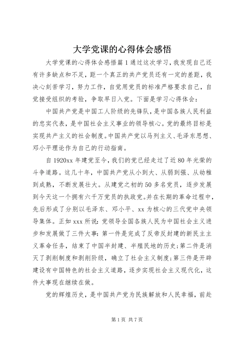 大学党课的心得体会感悟.docx