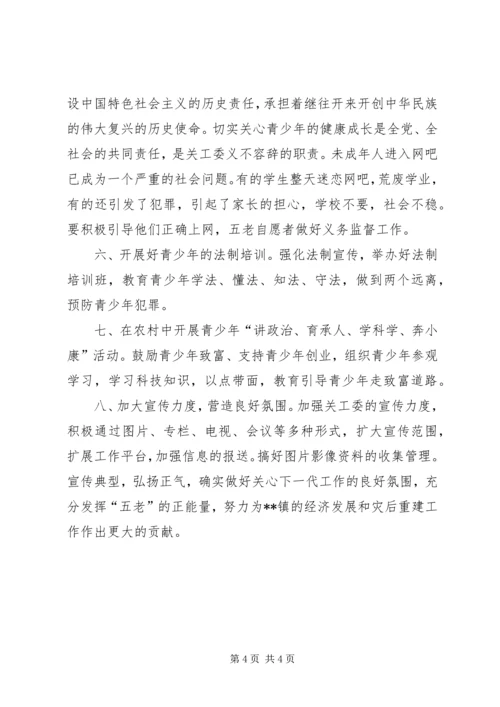 关心下一代委员会XX年工作要点.docx