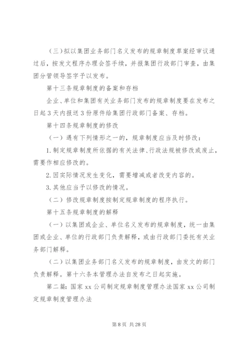 规章制度制定管理办法.docx