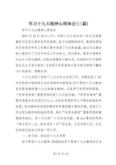 学习十九大精神心得体会(三篇)_3.docx