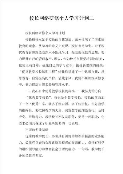 校长网络研修个人学习计划二