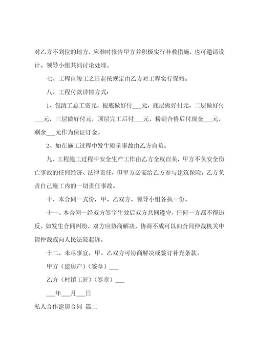 私人合作建房合同（9篇）