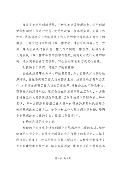 关于创新思想政治工作方式方法的研究 (4).docx