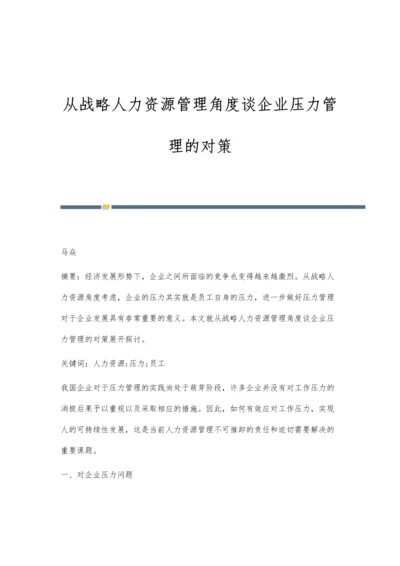 从战略人力资源管理角度谈企业压力管理的对策.docx