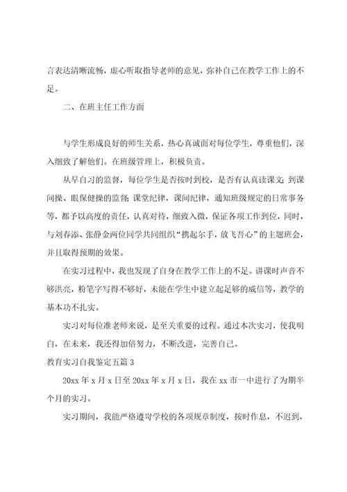 教育实习自我鉴定五篇