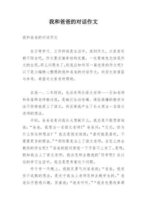 我和爸爸的对话作文.docx