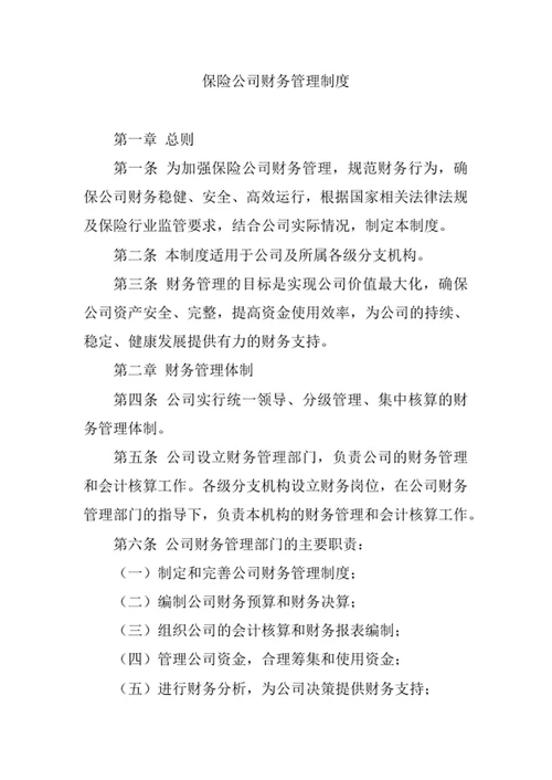 保险公司财务管理制度