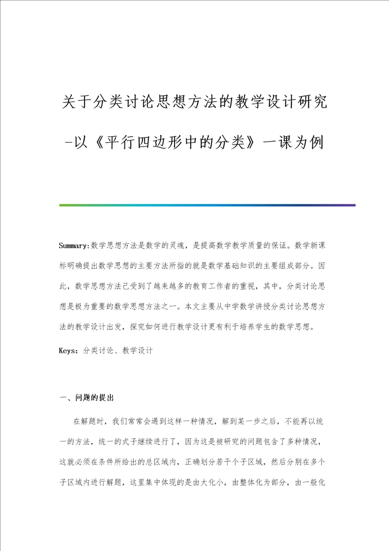 关于分类讨论思想方法的教学设计研究以平行四边形中的分类一课为例