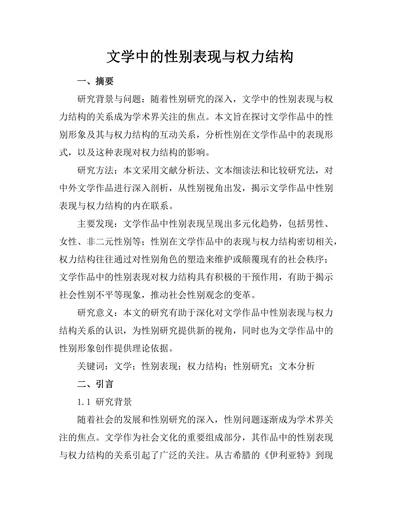 文学中的性别表现与权力结构