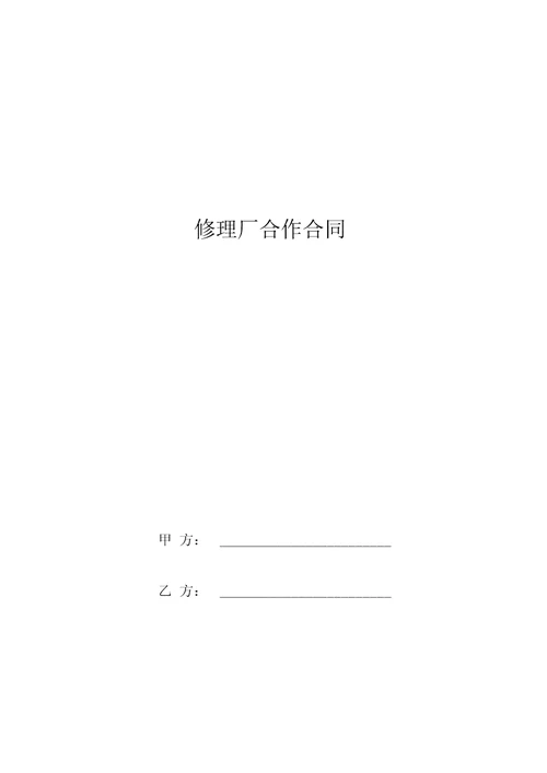 修理厂合作合同协议书范本