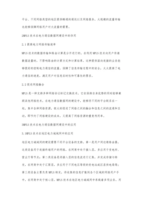 浅谈MPLS技术在电力通信数据网建设中的应用.docx