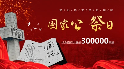 国家公祭日勿忘国耻铭记历史PPT模板