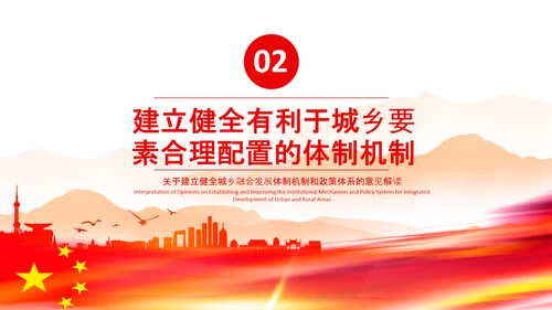 城乡融合发展体制机制和政策体系意见PPT