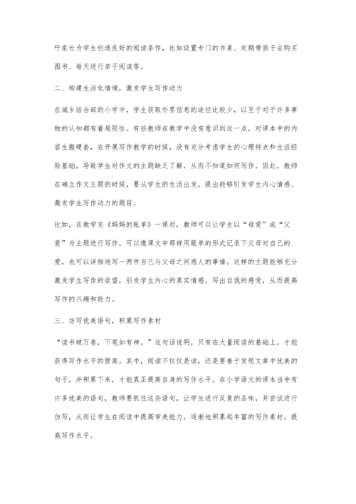 小学语文阅读与习作的整合教学探究.docx