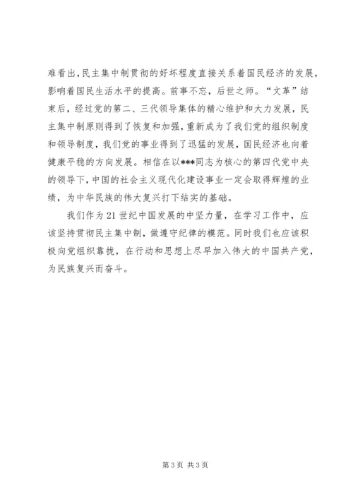 思想汇报：坚持贯彻民主集中制.docx