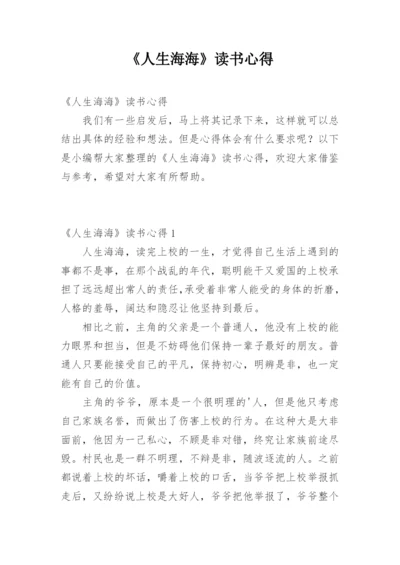 《人生海海》读书心得.docx