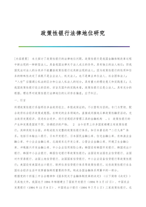 政策性银行法律地位研究.docx