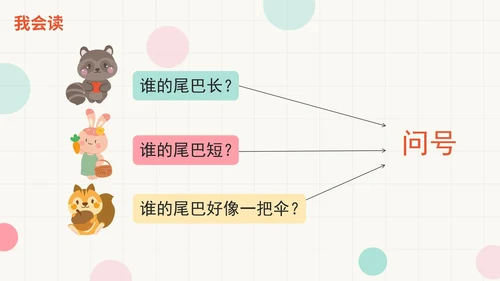 部编版语文一年级上册第六课《比尾巴》课件
