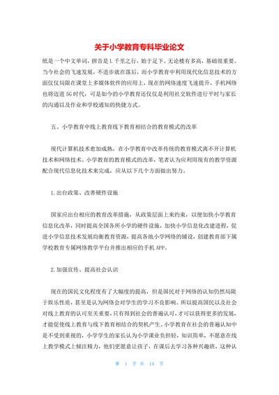 关于小学教育专科毕业论文