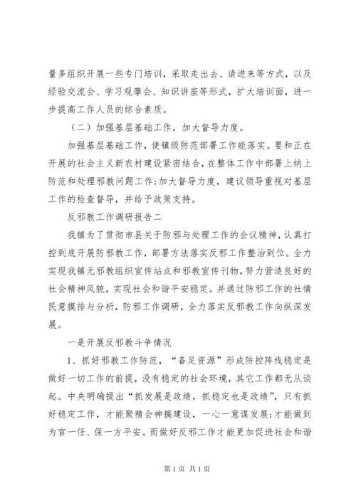 反邪教工作调研报告.docx