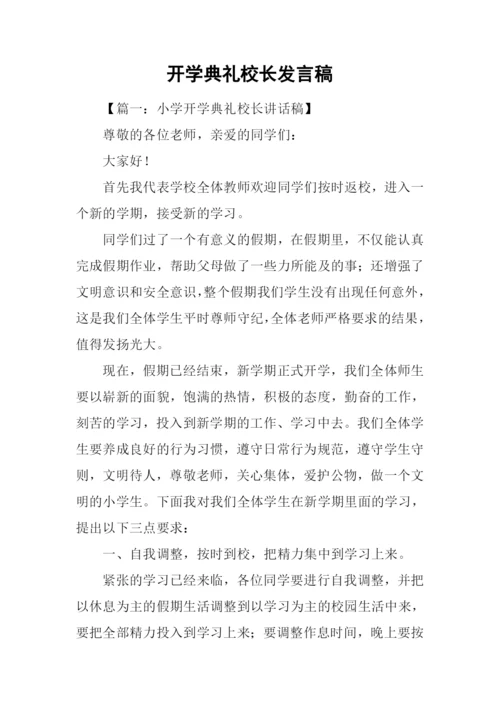 开学典礼校长发言稿.docx