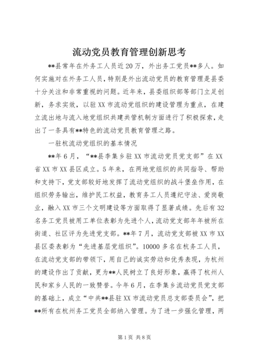 流动党员教育管理创新思考.docx