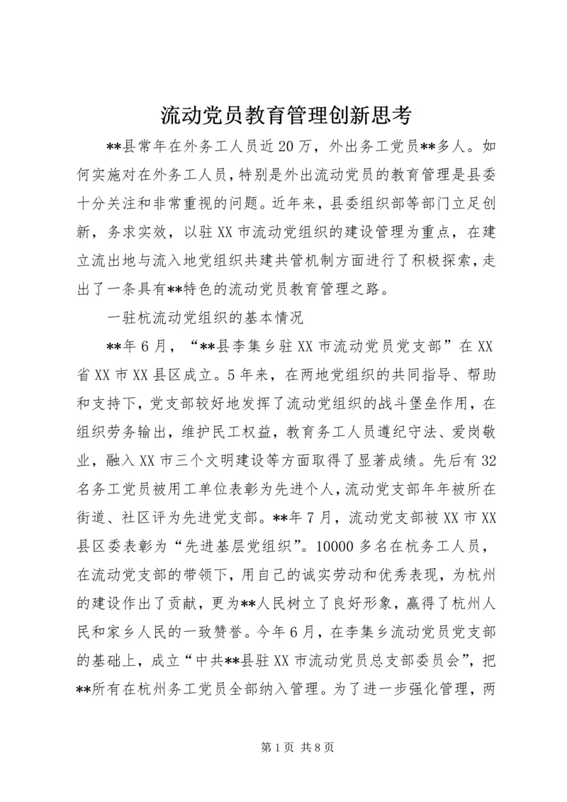 流动党员教育管理创新思考.docx