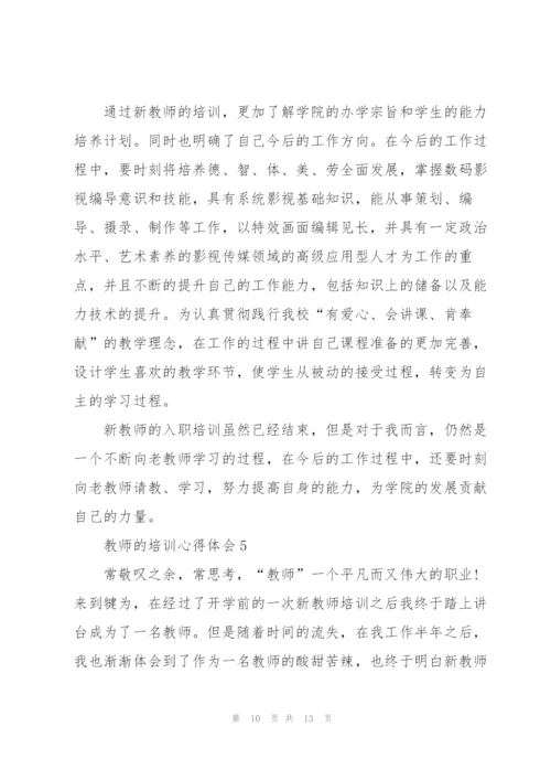 教师的培训心得体会5篇.docx