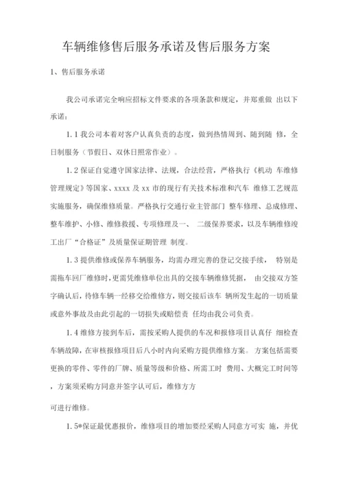 车辆维修售后服务承诺及售后服务方案.docx