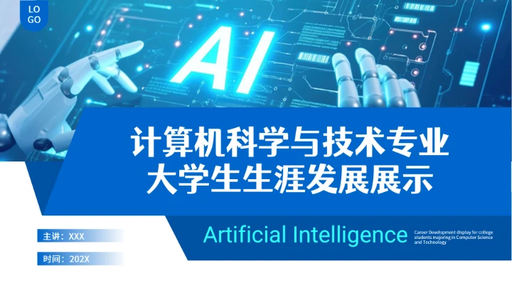 计算机科学与技术专业大学生求职综合能力展示职业生涯规划1