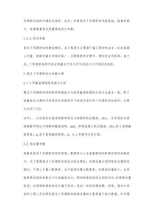 中小跨径简支T形梁桥的设计参数分析.docx