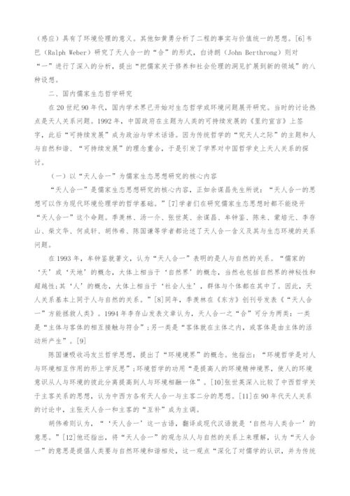 儒家生态哲学研究综述.docx