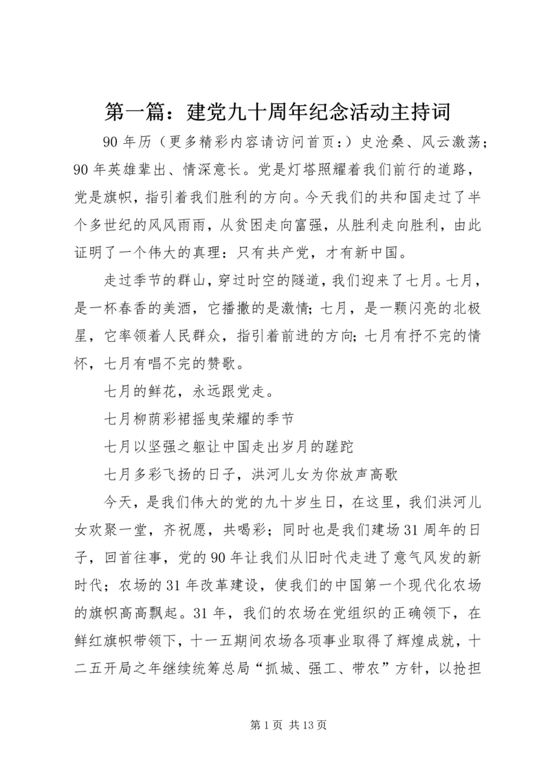 第一篇：建党九十周年纪念活动主持词.docx