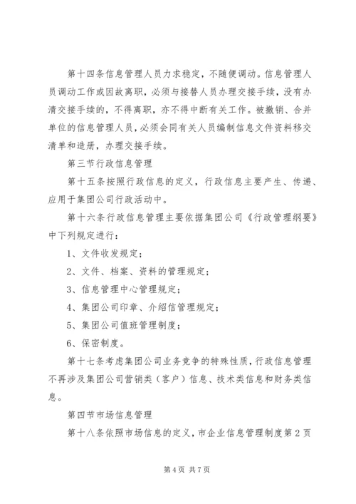 企业信息管理制度.docx