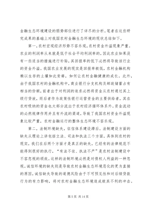 优化金融生态环境的若干思考[模版].docx