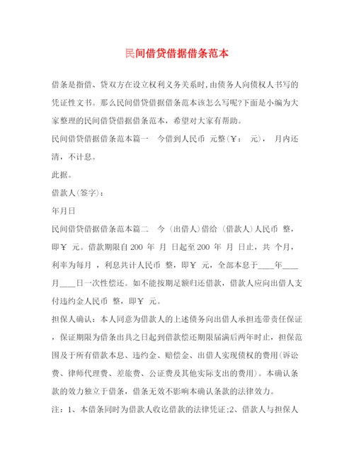精编之民间借贷借据借条范本.docx
