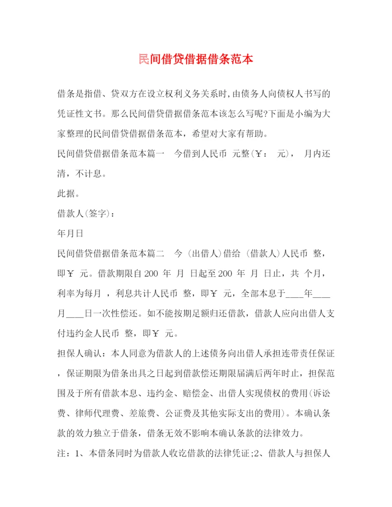 精编之民间借贷借据借条范本.docx